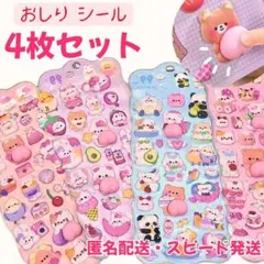 4枚セット☆おしりシール お尻シール ぷくぷくシール ふわふわシール 3D 30