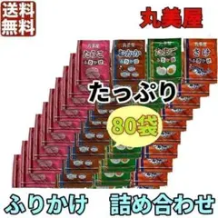 丸美屋 ふりかけ 詰め合わせ 2.5g×80袋　大容量　小袋　お弁当　業務用のサムネイル