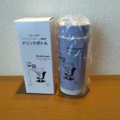 リラックマバンブーファイバー二重構造ドリンクボトルのサムネイル