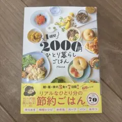 1週間2000円 ひとり暮らしごはん