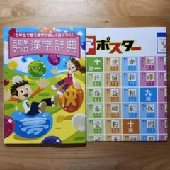 進研ゼミ　5年生マンガ漢字辞典　漢字ポスター
