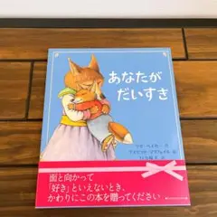 カバー帯付き　美品　あなたがだいすき