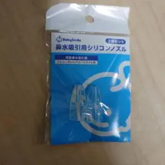 BabySmile 鼻水吸引用シリコンノズル 2個セット