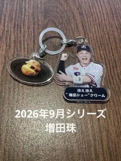 9月13日〜選手スイーツキーホルダー　東京ヤクルトスワローズ　増田珠
