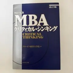 MBA クリティカル・シンキング 改訂3版