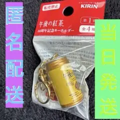 【新品未使用★未開封】KIRIN午後の紅茶 40周年キーホルダー レモンティーのサムネイル