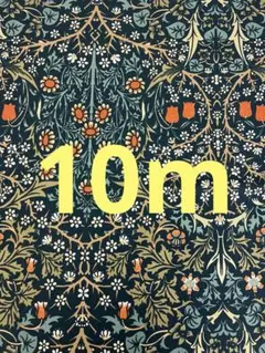 【10m！】生地 ウィリアムモリス ブラックトーン バイモ スミレ モスグリーン