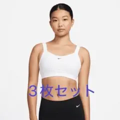 Nike スポーツブラ ホワイト 3枚セット