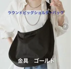 超美品ラシット A4入るラウンドビッグショルダーバッグ　金具ゴールド