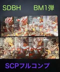 SDBH BM1-SCPフルコンプ 美品 希少