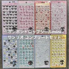 【正規品】新作‼︎ボンボンドロップシール ミニ❋サンリオ❋コンプリート❋即日発送