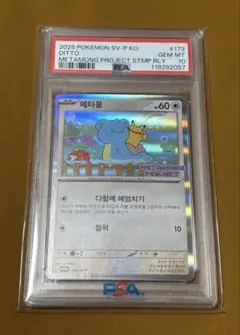 PSA10】メタモン 173/SV-P プロモ ポケモンカード 韓国版 - メルカリ