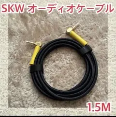 AUXケーブル　オーディオケーブル　ホームシアター対応　1.5M 新品　耐久性のサムネイル