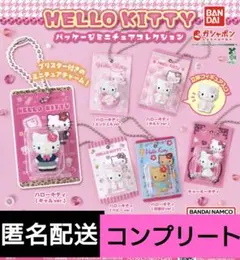 HELLO KITTY　パッケージミニチュアコレクション　コンプリート　ガチャ