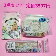 【新品】すみっコぐらし　お弁当箱　箸・スプーンセット　ランチ巾着　3点セット