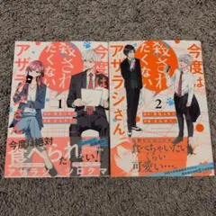 今度は殺されたくないアザラシさん 1、2