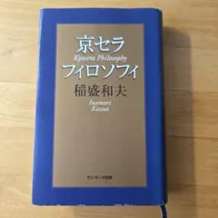 2026年最新】京セラフィロソフィを語るの人気アイテム - メルカリ