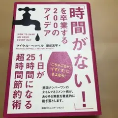 時間がない！ を卒業する200のアイデア