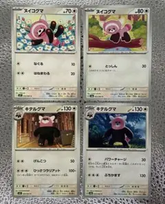 ポケモンカード ヌイコグマ キテルグマ 進化ライン4枚セットのサムネイル