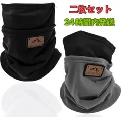 ネックウォーマー メンズ レディース 冬2個セット・耳掛け付き裏起毛 伸縮性