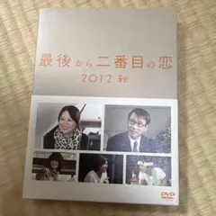 2026年最新】最後から二番目の恋 2012秋の人気アイテム - メルカリ