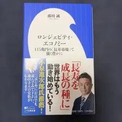 ロンジェビティ・エコノミー : 115兆円の「長寿市場」で強く豊かに