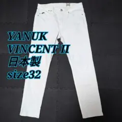 YANUK VINCENT II ホワイトデニムパンツ 日本製 size32のサムネイル