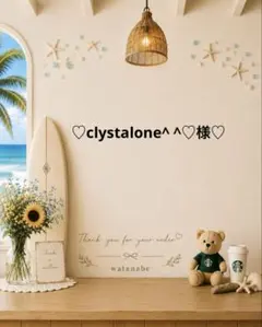 ♡ ♡clystalone^ ^♡様♡
