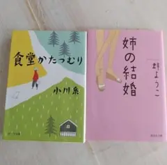 食堂かたつむり & 姉の結婚 セット