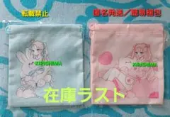 お姉ちゃんの翠くん　くじメイト　巾着　ピンク　ブルー　2種類セット
