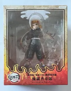 劇場版 鬼滅の刃 無限列車編 煉獄杏寿郎 1/8 スケール フィギュア