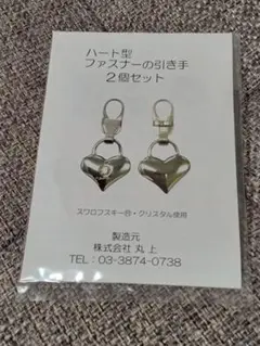 新品未使用品 ハート型ファスナー引き手 2個セット