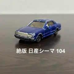 絶版　トミカ　日産シーマ　104