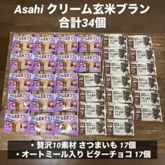 Asahi クリーム玄米ブラン 合計34個のサムネイル