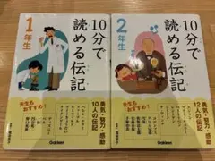10分で読める伝記 1年生・2年生セット