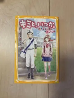 9/23まで売り切り希望　キミと、いつか。 おさななじみの"あいつ"