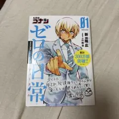 名探偵コナンゼロの日常　1-5巻