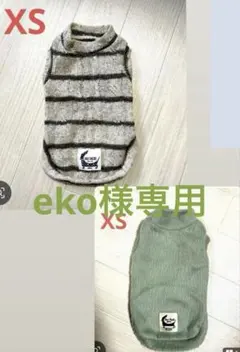 eko様専用　犬服2点セット　XS