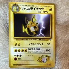 旧裏 マチスのライチュウ ポケモンジム第2弾 クチバシティジム マチス