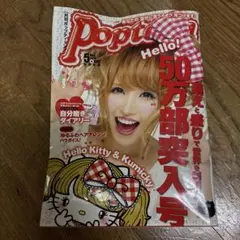 雑誌☆Popteen ポップティーン 2010年6月号 くみっきー シール付き
