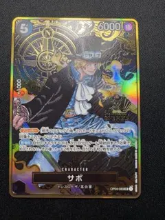 サボ　2nd ANNIVERSARY SET SR OP04-083