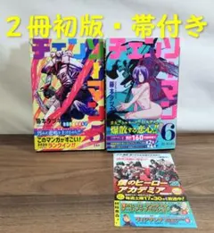 【希少品・２冊初版・帯付き】チェンソーマン5巻・6巻【6巻ジャンコミ付】
