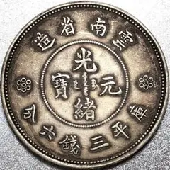 中華民國二十五年 孫文側面圖 方足布壹圓 中国古銭 A3891 - メルカリ
