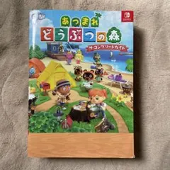 あつまれ どうぶつの森 ザ・コンプリートガイド