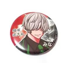 桃源暗鬼 コミケ アフコミ C107 缶バッジ 印南幽 猫咲波久礼 各2