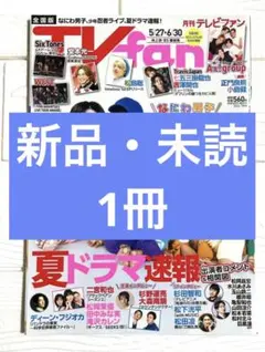 TV fan 2024年7月号　表紙　なにわ男子