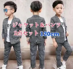 120cm 男の子 フォーマルスーツ  グレーチェック 卒業式　入学式　結婚式