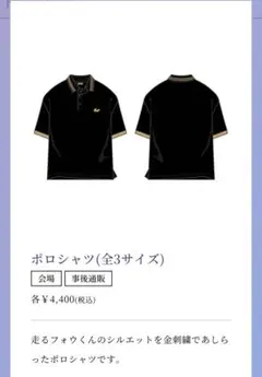 FGO 星見の回廊 走るフォウくん ポロシャツ ブラック 金刺繍 サイズ Lのサムネイル