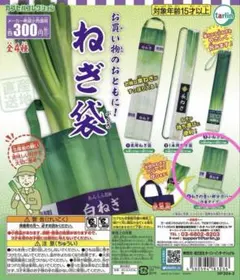 ねぎ袋 ねぎの青い部分カバー 巾着タイプ ガチャ