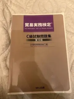 2026年最新】貿易実務検定c級 問題集の人気アイテム - メルカリ